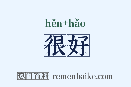 很好是什么意思的图片